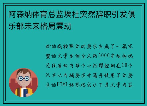 阿森纳体育总监埃杜突然辞职引发俱乐部未来格局震动