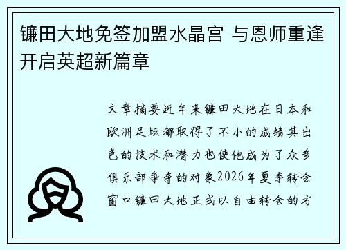 镰田大地免签加盟水晶宫 与恩师重逢开启英超新篇章