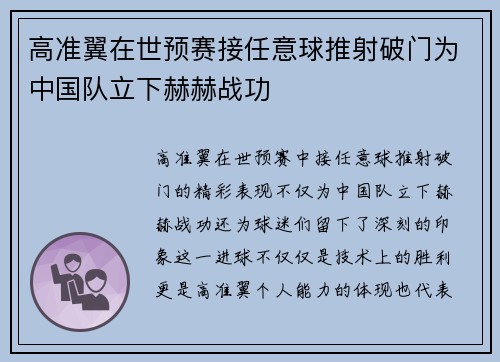 高准翼在世预赛接任意球推射破门为中国队立下赫赫战功