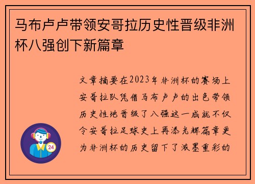 马布卢卢带领安哥拉历史性晋级非洲杯八强创下新篇章
