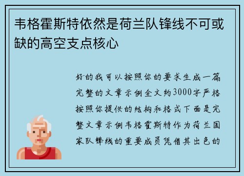 韦格霍斯特依然是荷兰队锋线不可或缺的高空支点核心