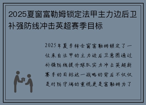 2025夏窗富勒姆锁定法甲主力边后卫补强防线冲击英超赛季目标
