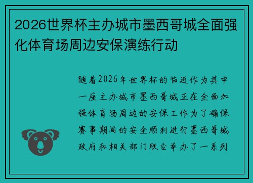 2026世界杯主办城市墨西哥城全面强化体育场周边安保演练行动