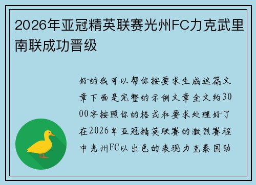 2026年亚冠精英联赛光州FC力克武里南联成功晋级