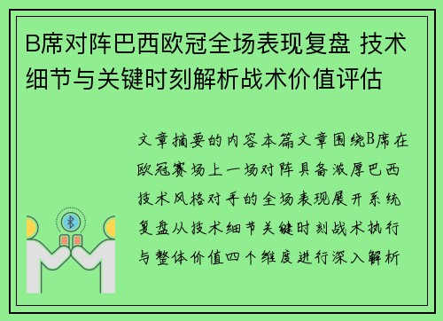 B席对阵巴西欧冠全场表现复盘 技术细节与关键时刻解析战术价值评估