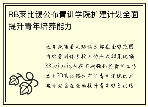 RB莱比锡公布青训学院扩建计划全面提升青年培养能力