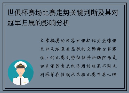 世俱杯赛场比赛走势关键判断及其对冠军归属的影响分析