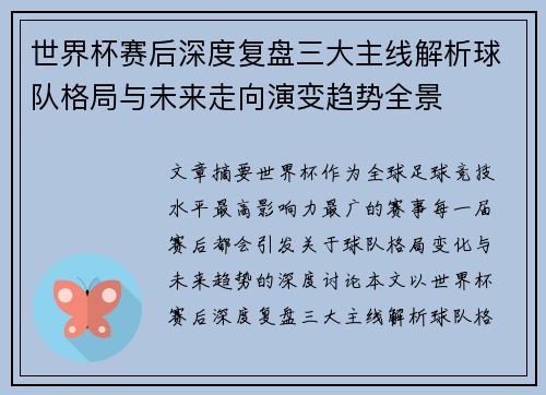 世界杯赛后深度复盘三大主线解析球队格局与未来走向演变趋势全景
