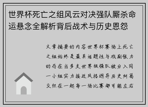 世界杯死亡之组风云对决强队厮杀命运悬念全解析背后战术与历史恩怨