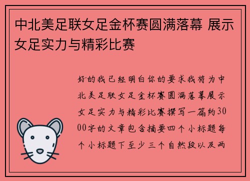 中北美足联女足金杯赛圆满落幕 展示女足实力与精彩比赛