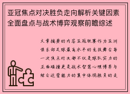 亚冠焦点对决胜负走向解析关键因素全面盘点与战术博弈观察前瞻综述