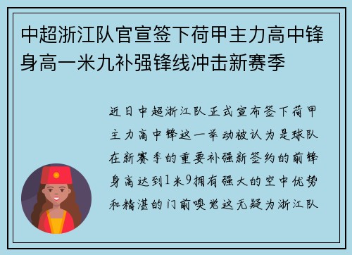 中超浙江队官宣签下荷甲主力高中锋身高一米九补强锋线冲击新赛季