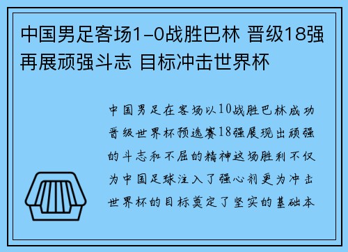 中国男足客场1-0战胜巴林 晋级18强再展顽强斗志 目标冲击世界杯