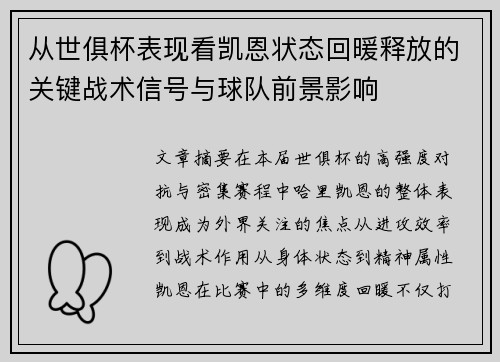 从世俱杯表现看凯恩状态回暖释放的关键战术信号与球队前景影响