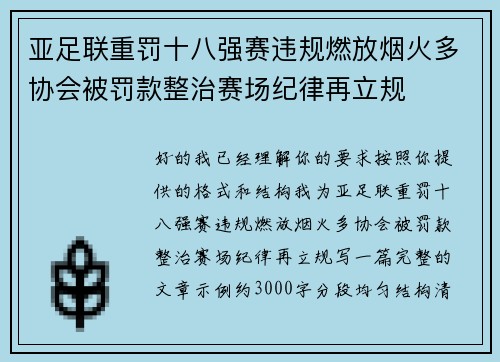 亚足联重罚十八强赛违规燃放烟火多协会被罚款整治赛场纪律再立规