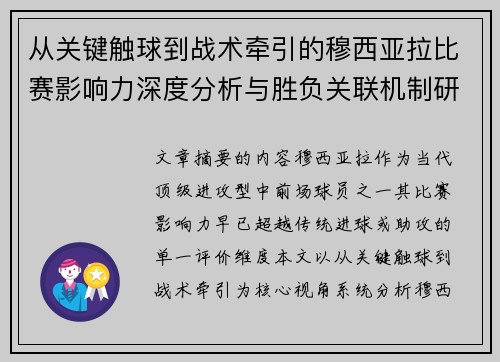 从关键触球到战术牵引的穆西亚拉比赛影响力深度分析与胜负关联机制研究
