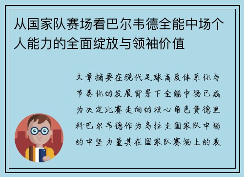 从国家队赛场看巴尔韦德全能中场个人能力的全面绽放与领袖价值