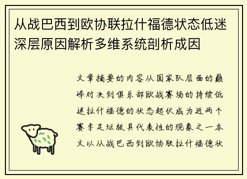 从战巴西到欧协联拉什福德状态低迷深层原因解析多维系统剖析成因