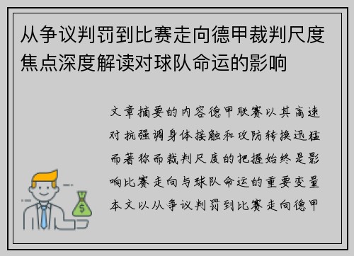 从争议判罚到比赛走向德甲裁判尺度焦点深度解读对球队命运的影响