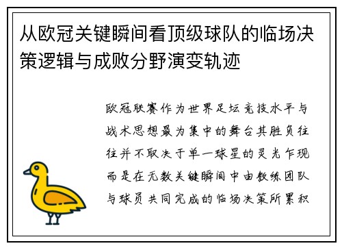 从欧冠关键瞬间看顶级球队的临场决策逻辑与成败分野演变轨迹
