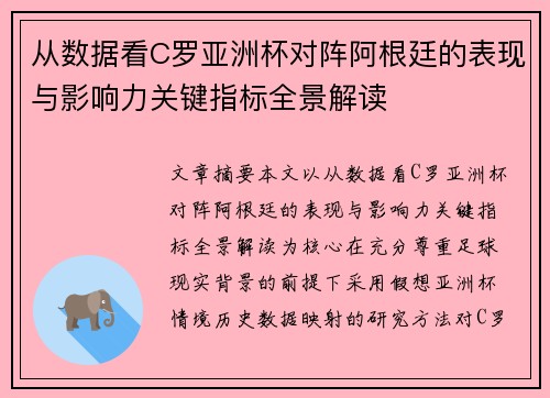 从数据看C罗亚洲杯对阵阿根廷的表现与影响力关键指标全景解读