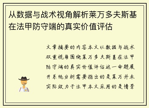从数据与战术视角解析莱万多夫斯基在法甲防守端的真实价值评估