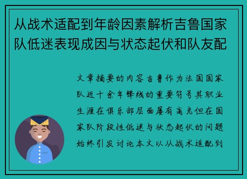 从战术适配到年龄因素解析吉鲁国家队低迷表现成因与状态起伏和队友配置影响