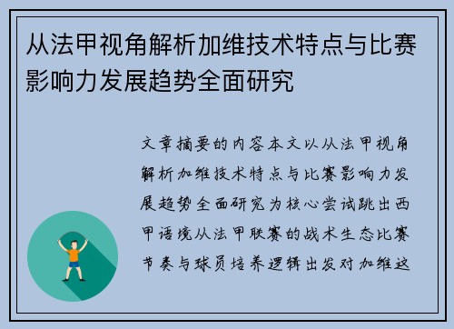 从法甲视角解析加维技术特点与比赛影响力发展趋势全面研究