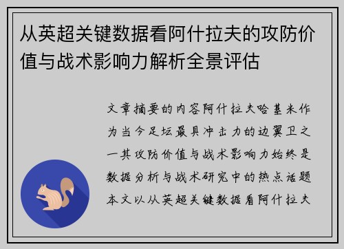 从英超关键数据看阿什拉夫的攻防价值与战术影响力解析全景评估