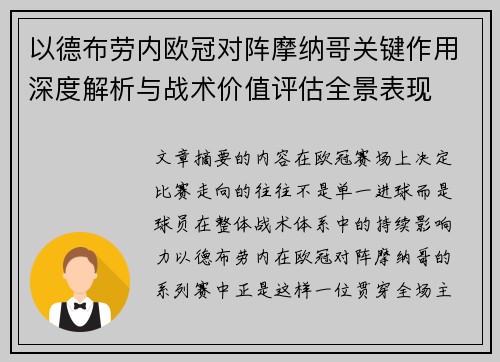 以德布劳内欧冠对阵摩纳哥关键作用深度解析与战术价值评估全景表现