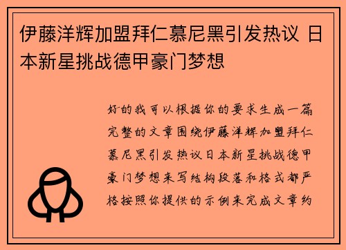 伊藤洋辉加盟拜仁慕尼黑引发热议 日本新星挑战德甲豪门梦想