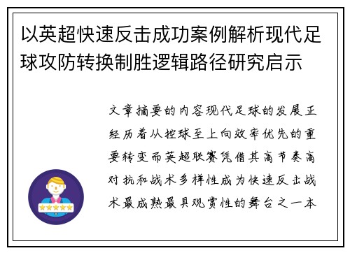 以英超快速反击成功案例解析现代足球攻防转换制胜逻辑路径研究启示