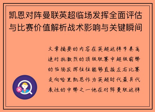 凯恩对阵曼联英超临场发挥全面评估与比赛价值解析战术影响与关键瞬间复盘