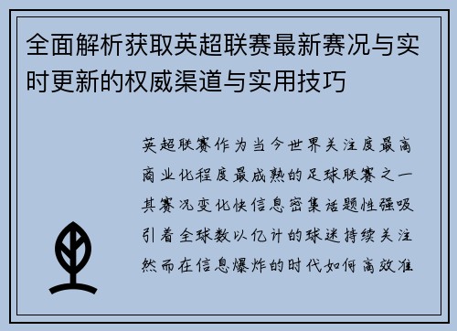 全面解析获取英超联赛最新赛况与实时更新的权威渠道与实用技巧
