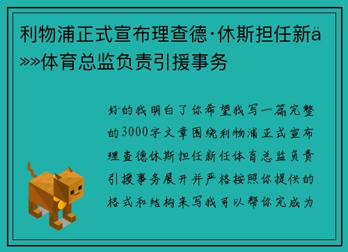 利物浦正式宣布理查德·休斯担任新任体育总监负责引援事务