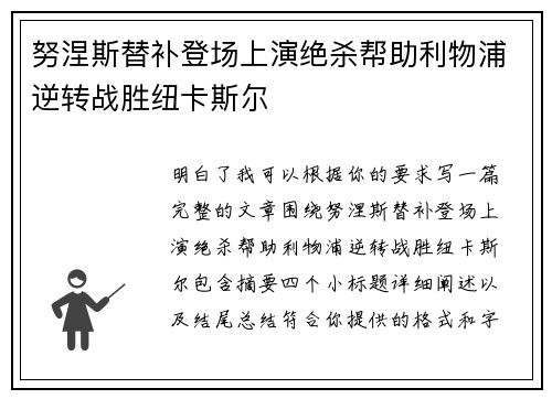 努涅斯替补登场上演绝杀帮助利物浦逆转战胜纽卡斯尔
