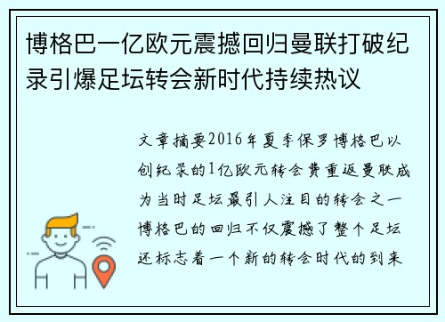 博格巴一亿欧元震撼回归曼联打破纪录引爆足坛转会新时代持续热议