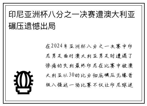 印尼亚洲杯八分之一决赛遭澳大利亚碾压遗憾出局