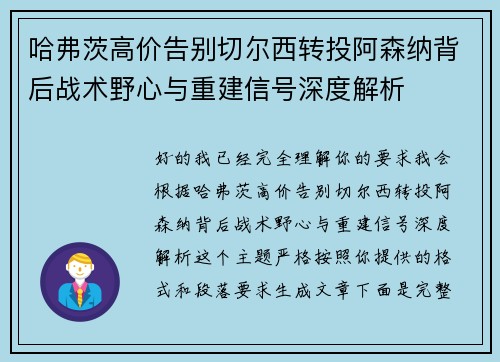 哈弗茨高价告别切尔西转投阿森纳背后战术野心与重建信号深度解析