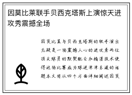 因莫比莱联手贝西克塔斯上演惊天进攻秀震撼全场