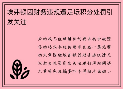 埃弗顿因财务违规遭足坛积分处罚引发关注