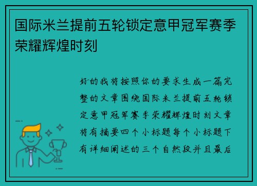 国际米兰提前五轮锁定意甲冠军赛季荣耀辉煌时刻