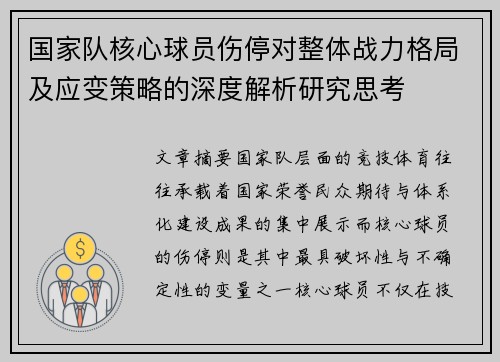 国家队核心球员伤停对整体战力格局及应变策略的深度解析研究思考