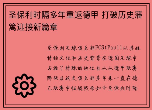 圣保利时隔多年重返德甲 打破历史藩篱迎接新篇章