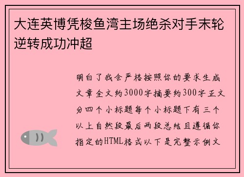 大连英博凭梭鱼湾主场绝杀对手末轮逆转成功冲超
