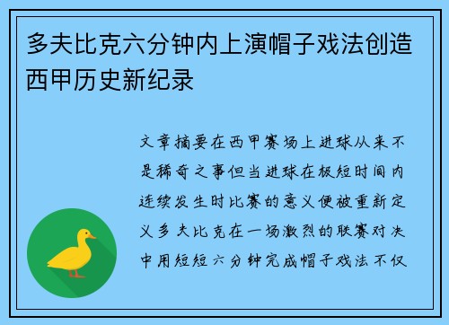 多夫比克六分钟内上演帽子戏法创造西甲历史新纪录