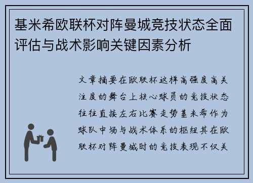 基米希欧联杯对阵曼城竞技状态全面评估与战术影响关键因素分析