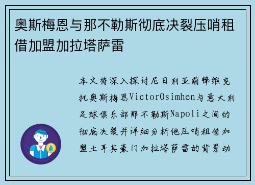 奥斯梅恩与那不勒斯彻底决裂压哨租借加盟加拉塔萨雷