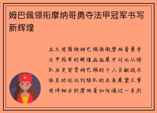 姆巴佩领衔摩纳哥勇夺法甲冠军书写新辉煌