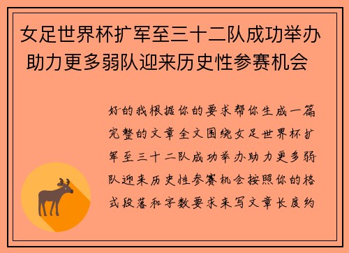 女足世界杯扩军至三十二队成功举办 助力更多弱队迎来历史性参赛机会